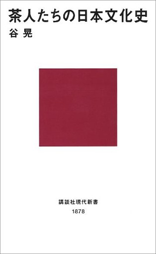 茶人たちの日本文化史