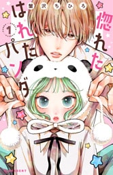 惚れたはれたパンダ（１）