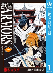 戦国ARMORS 1