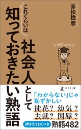 社会人としてこれくらいは知っておきたい熟語