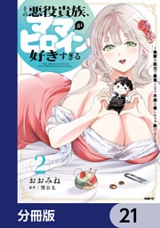 その悪役貴族、ママヒロインが好きすぎる【分冊版】　21