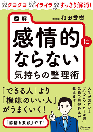 図解 感情的にならない気持ちの整理術