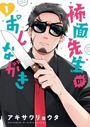 怖面先生のおしながき（１）