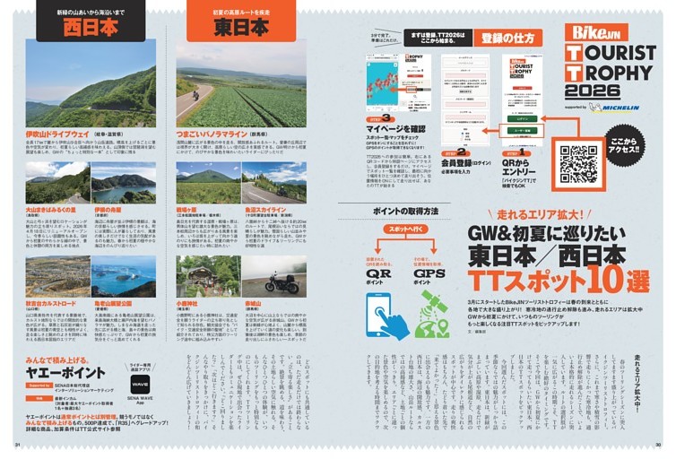 GW＆初夏に巡りたい東日本／西日本TTスポット10選