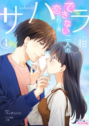 サハラ　できない二人の恋の行く末４
