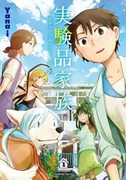 実験品家族—クリーチャーズ・ファミリー・デイズ—　1巻