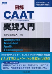 図解　ＣＡＡＴ実践入門