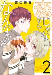 恋じゃないならなんなのさ　2巻