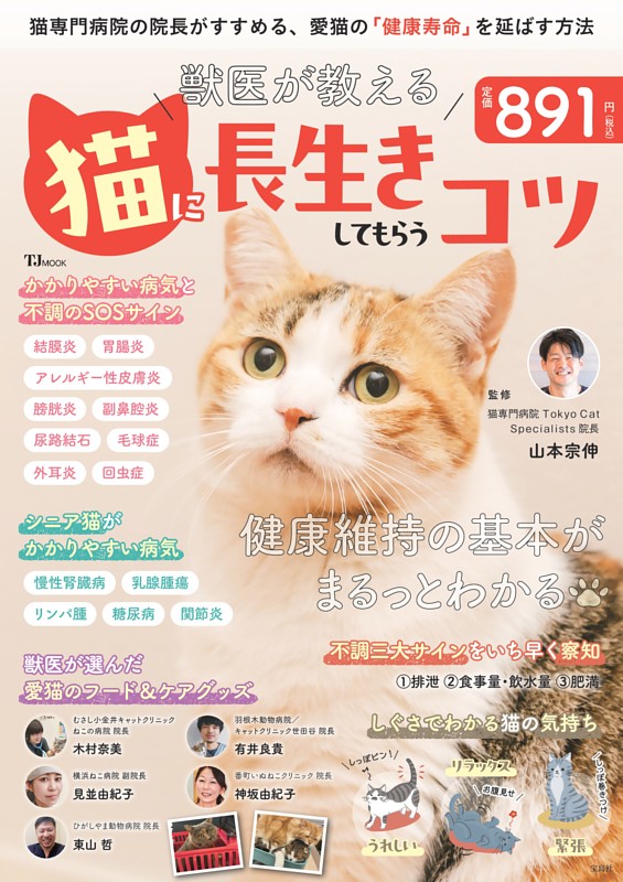 獣医が教える 猫に長生きしてもらうコツ
