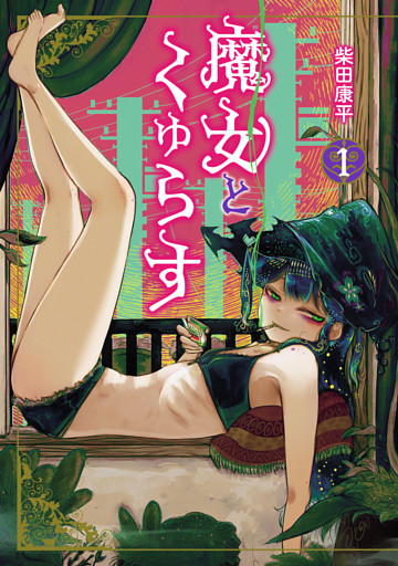 魔女とくゅらす