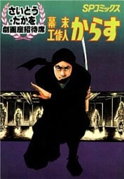 劇画座招待席[14]　幕末工作人 からす