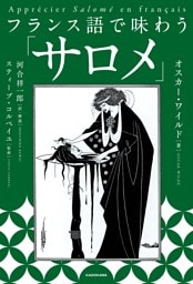 フランス語で味わう「サロメ」