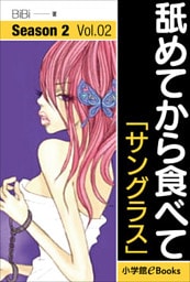 舐めてから食べて　シーズン2　Vol.2「サングラス」