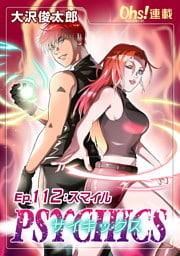 サイキックス『オーズ連載』 Ep.112 スマイル
