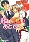 恋は契約のあとで