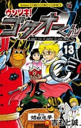 ウソツキ！ゴクオーくん（１３）