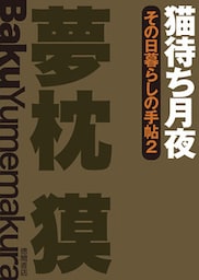 その日暮らしの手帖２　猫待ち月夜