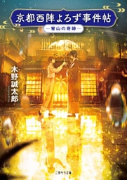 京都西陣よろず事件帖―宵山の奇跡―