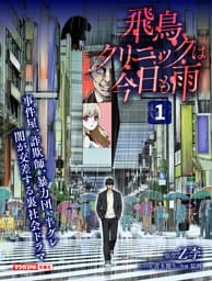 飛鳥クリニックは今日も雨（1）