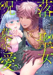 落ちこぼれ聖女は呪われた墓守に愛される 第5話