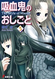 吸血鬼のおしごと5　The Style of Master