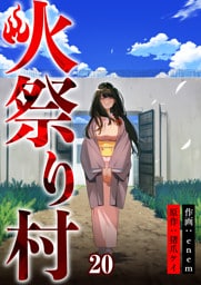 火祭り村【合本版】 20