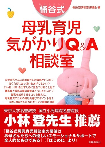桶谷式　母乳育児気がかりＱ＆Ａ相談室