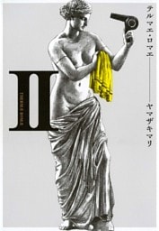 テルマエ・ロマエ　2巻