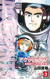 アクシデンツ　事故調クジラの事件簿　新装版　3