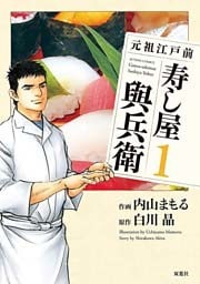 元祖江戸前寿し屋與兵衛　（1）