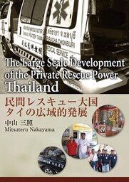 民間レスキュー大国タイの広域的発展