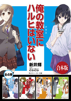 【合本版】俺の教室にハルヒはいない　全４巻