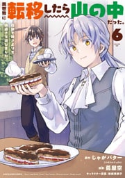 異世界に転移したら山の中だった。反動で強さよりも快適さを選びました。６【電子書店共通特典イラスト付】