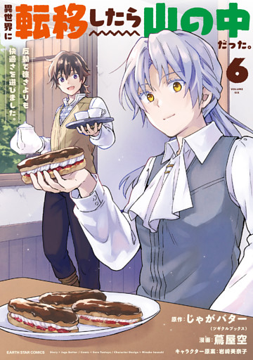 異世界に転移したら山の中だった。反動で強さよりも快適さを選びました。６【電子書店共通特典イラスト付】