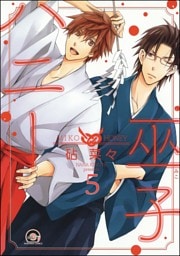 巫子ハニー（分冊版）　【第5話】