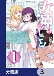 女神のおしごと！～限界女子、異世界で女神はじめました～【分冊版】　3