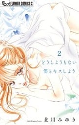 どうしようもない僕とキスしよう【マイクロ】(2)