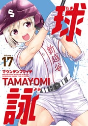 球詠　１７巻