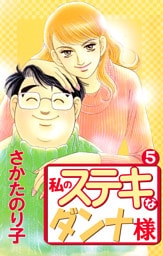 私のステキなダンナ様（５）