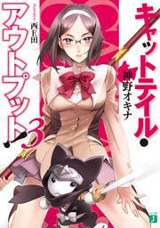 キャットテイル・アウトプット！　３