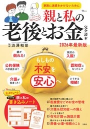 親と私の老後とお金完全読本 2026年最新版