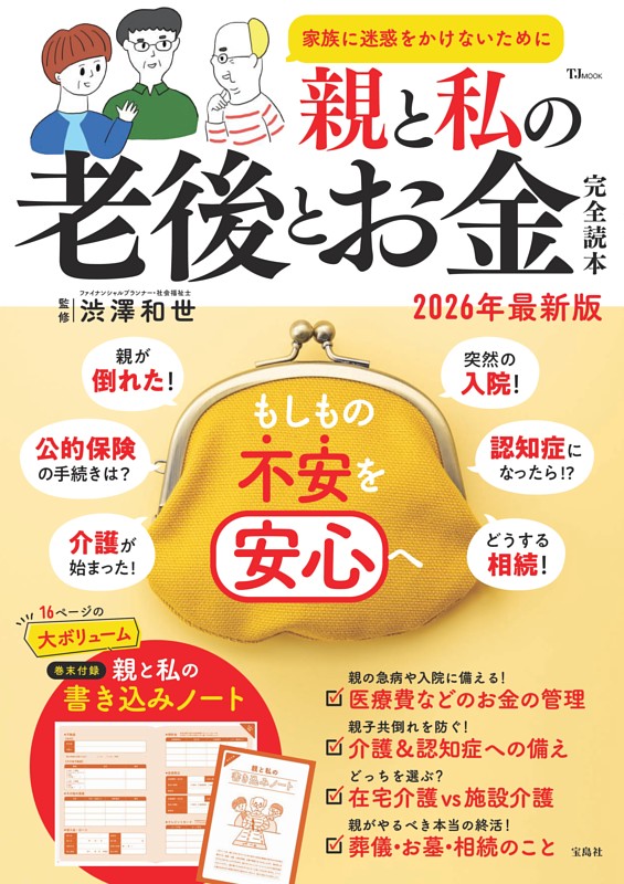 親と私の老後とお金完全読本 2026年最新版 | dマガジンなら人気雑誌が