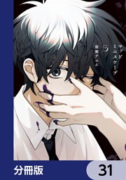 マッドミニスケープ【分冊版】　31