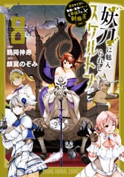 妖刀に魅入られしスケルトン　～迷宮を支配し、無敵の軍勢を率いる《最強》の剣魔王～　8巻