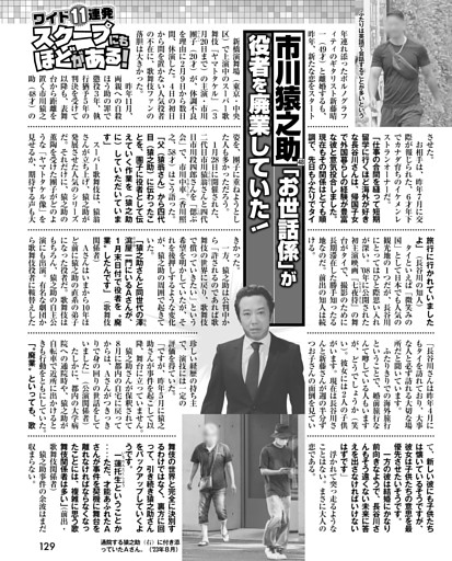 市川猿之助「お世話係」が役者を廃業していた！