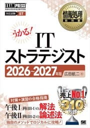 情報処理教科書 ITストラテジスト 2026～2027年版