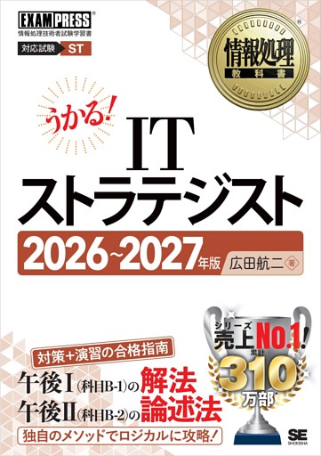 情報処理教科書 ITストラテジスト 2026～2027年版