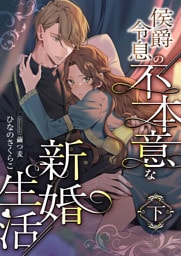 侯爵令息の不本意な新婚生活 (下)