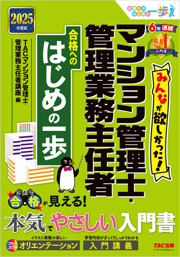 2025年度版 みんなが欲しかった！ マンション管理士・管理業務主任者 合格へのはじめの一歩
