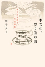 日本文化、寄り道の旅　彬子女王殿下特別講義